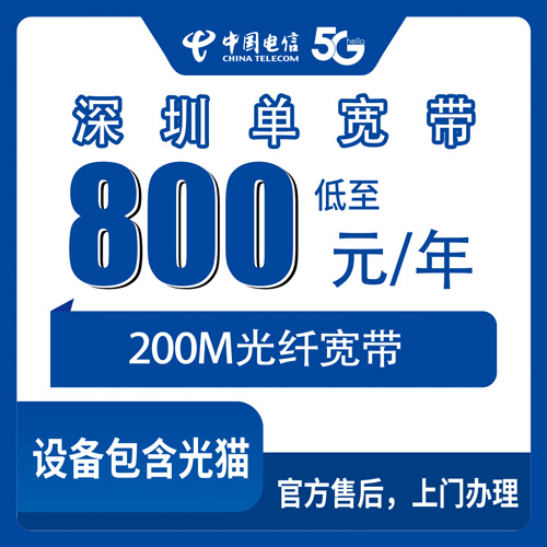 2026年10月下旬广东省深圳盐田区电信单宽带800元包年200M办理实录，城中村租房装网少走弯路