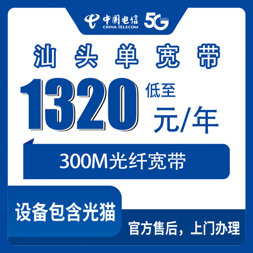 2026年10月下旬广东汕头龙湖区装电信300M单宽带1320包年，我踩过的坑和搞清楚的细节