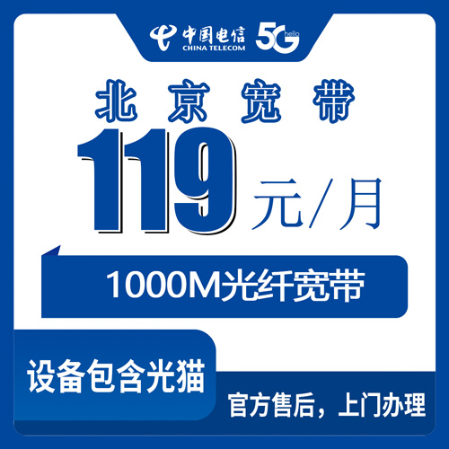 2026年10月下旬北京市丰台区电信融合宽带119元1000M，我把问过的细节记下来了