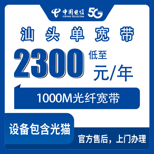 2026年10月下旬汕头龙湖区装电信1000M单宽带多少钱？2300元包年装机前要弄明白的几件事
