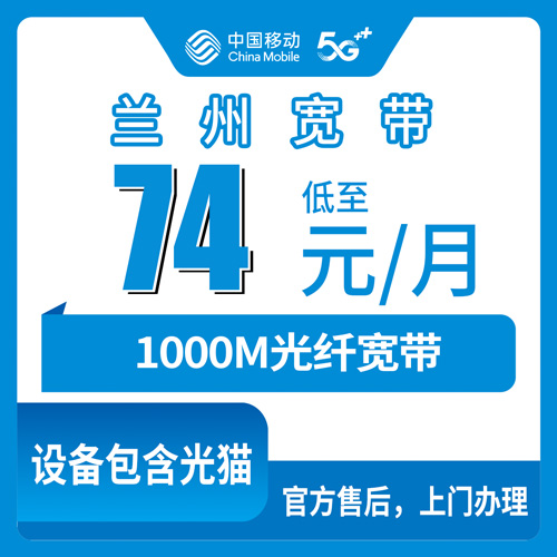 2026年10月下旬甘肃省兰州西固区移动融合宽带74元1000M怎么装？我跑了三趟营业厅才弄明白的事