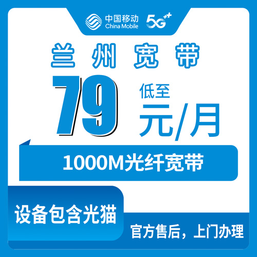 2026年10月下旬甘肃省兰州市西固区移动融合宽带79元1000M套餐资费明细和安装流程