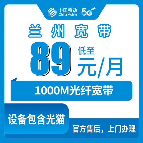 2026年10月下旬在甘肃兰州永登县装移动1000M融合宽带，89元档到底怎么走流程