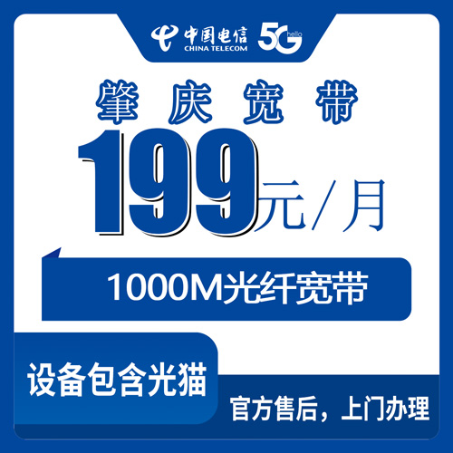 2026年10月下旬广东省肇庆市鼎湖区电信融合宽带1000M新装，199元档位资费与上门安装实录