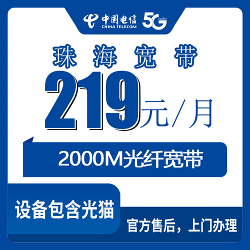 2026年10月下旬广东省珠海香洲区电信融合宽带219元/月2000M，装之前先把这几个细节问清楚