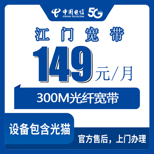 2026年10月下旬广东省江门台山市电信融合宽带149元300M怎么装？台城、斗山、广海等镇街实测记录