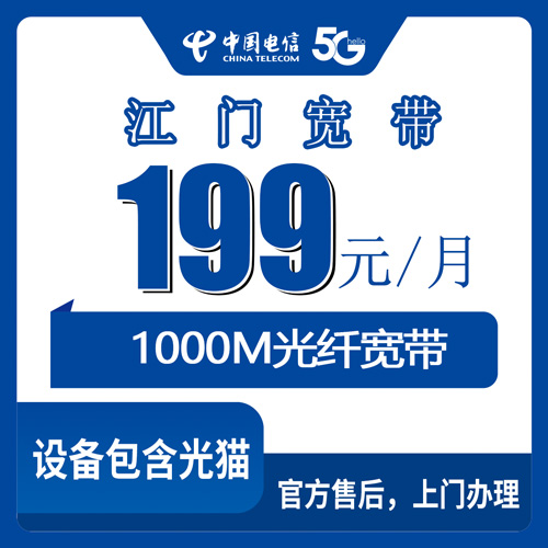 2026年10月下旬广东省江门恩平市装电信融合宽带199元1000M，本地师傅上门，资费与覆盖实记