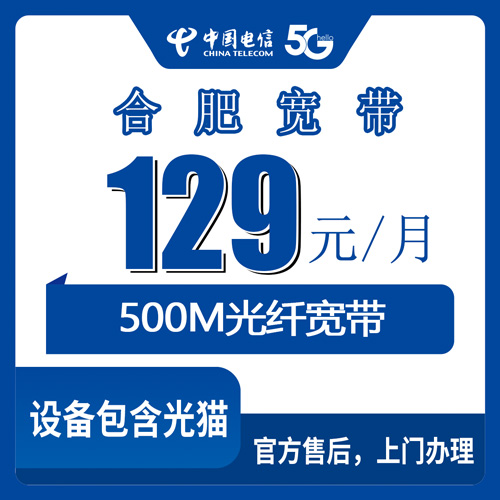 2026年10月下旬安徽省合肥肥西县电信融合宽带129元500M：资费、装机流程和踩过的坑都摊开说