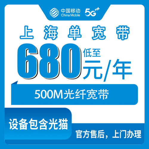 2026年10月下旬上海嘉定区移动500M单宽带680元包年，资费、覆盖街镇和安装流程一次说清