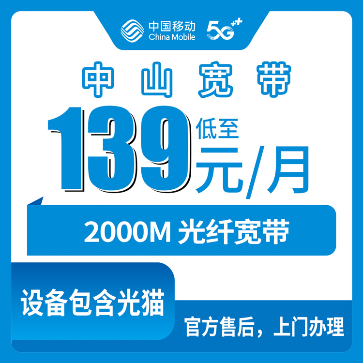 2026年10月下旬广东省中山东区移动融合宽带139元2000M实测：东区街道各社区装宽带前先看这篇