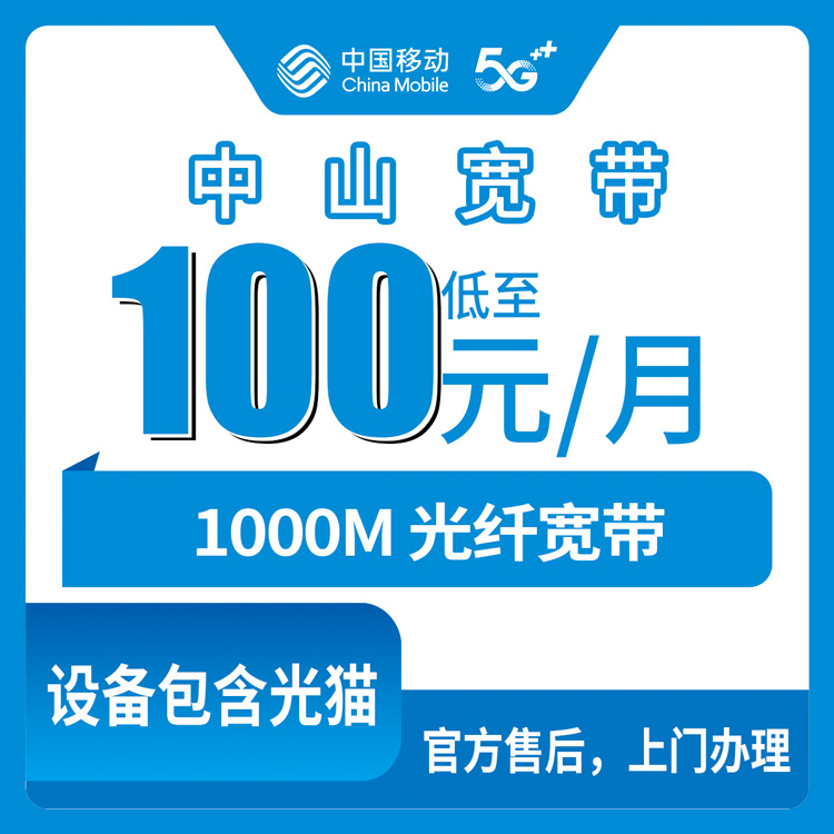 2026年10月下旬广东省中山市沙溪镇移动融合宽带1000M实测，100元/月都包含啥