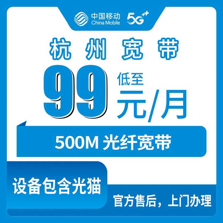 2026年10月下旬浙江省杭州上城区移动融合宽带99元500M，上城14个街道装之前先看这份实测记录