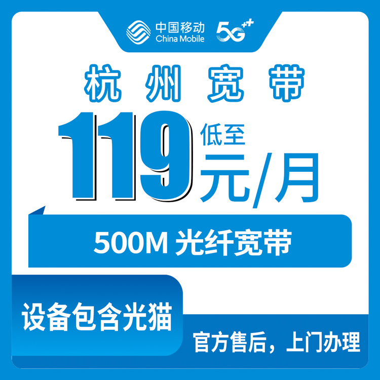 2026年10月下旬杭州西湖区移动融合宽带500M 119元/月实测：哪些街道能装、资费怎么算、哪些坑要绕开