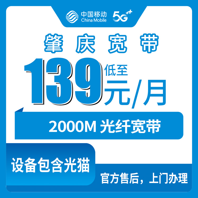 2026年10月下旬广东省肇庆市鼎湖区移动2000M融合宽带139元套餐,资费和装机流程一次讲清