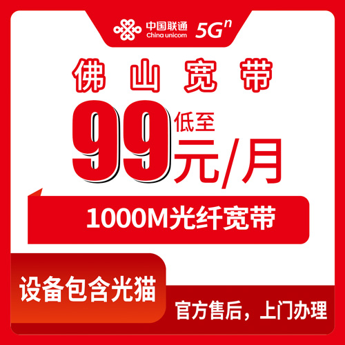 2026年10月下旬广东省佛山禅城区联通融合宽带99元1000M实测：禅城祖庙石湾张槎南庄都能装，资费明细和踩坑记录