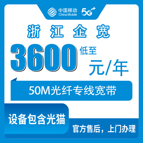 2026年10月下旬浙江省嘉兴市移动企业宽带50M专线3600元包年，营业执照办理与区县覆盖实测