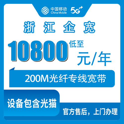 2026年10月下旬浙江省丽水市移动企业宽带200M专线包年10800元，全省11个地市办理经验分享