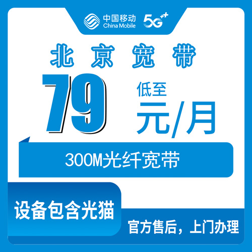 2026年10月下旬北京市密云区移动融合宽带79元300M，装之前我把这些事儿都打听清楚了