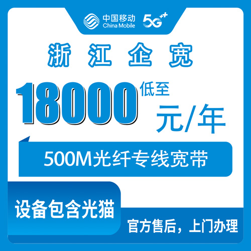 2026年10月下旬浙江省舟山市移动企业宽带500M专线怎么装，全省11个市都能报，写字楼园区沿街商铺实测记录