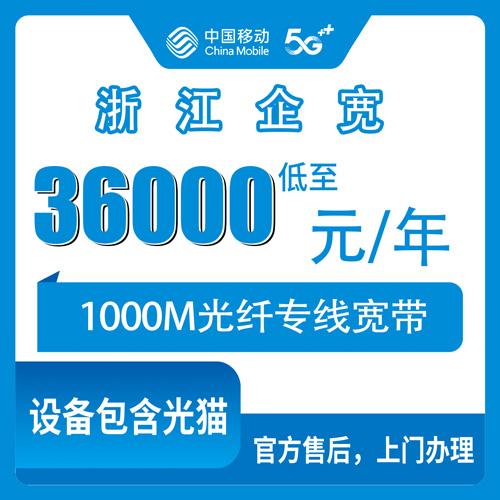 2026年10月下旬浙江省台州市移动企业宽带1000M专线怎么报装，36000元包年这套我打听清楚了