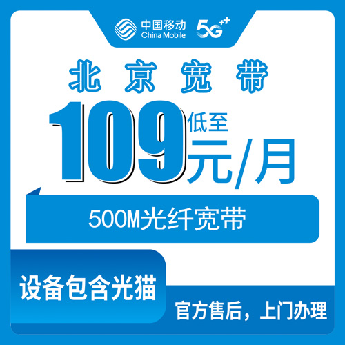 2026年10月下旬北京市朝阳区移动融合宽带109元/月500M，资费明细、安装流程和我踩过的坑