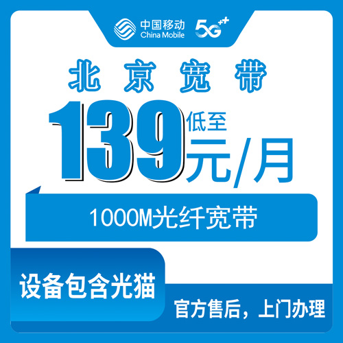 北京市顺义区移动融合宽带139元1000M，2026年10月下旬报装前后的一些实话