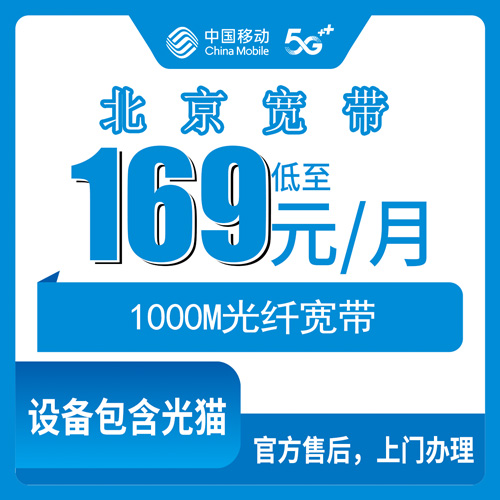 2026年10月下旬北京市密云区装移动1000M融合宽带，169元月租到底贵不贵？说点大实话