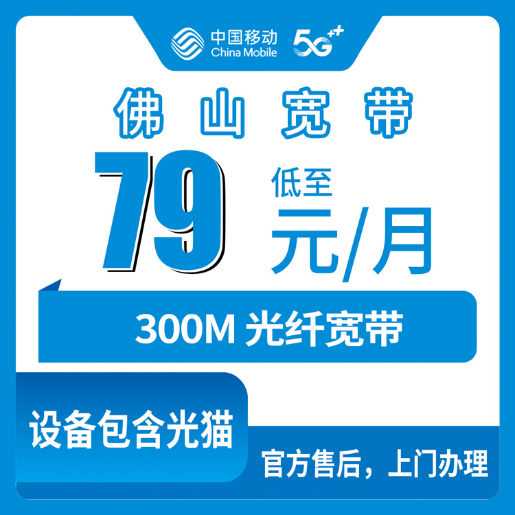 2026年10月下旬广东省佛山禅城区移动融合宽带79元/月300M新装记录，禅城本地师傅上门安装这点挺省心