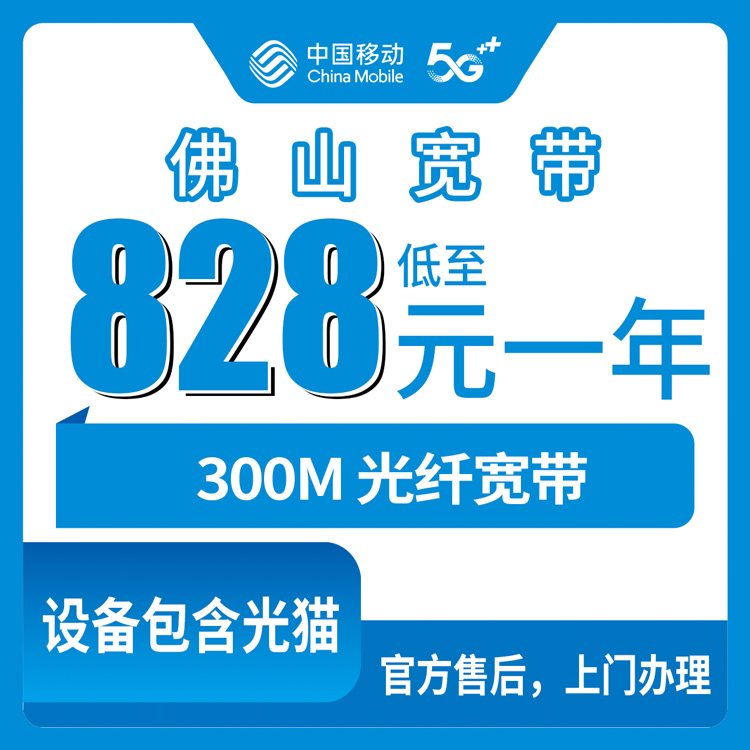 2026年10月下旬广东省佛山禅城区移动融合宽带300M一年828元，禅城本地装机实测记录