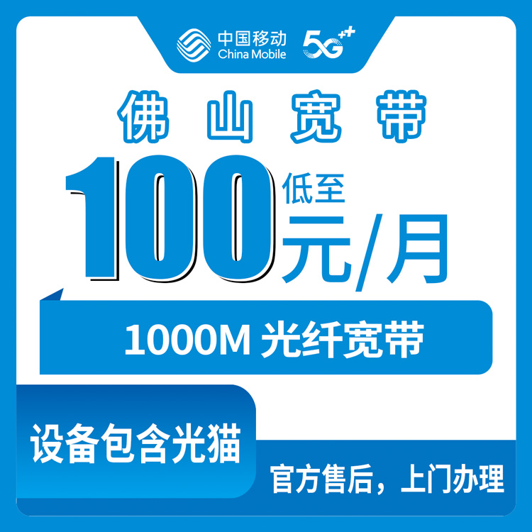2026年10月下旬广东省佛山顺德区移动融合宽带100元/月1000M，顺德十个镇街装机覆盖和渠道实测聊聊