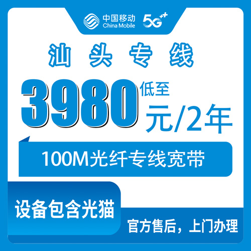 2026年10月下旬广东省汕头南澳县移动100M专线宽带3980元两年，上行20M带固定IP，海岛装之前先看这份实测
