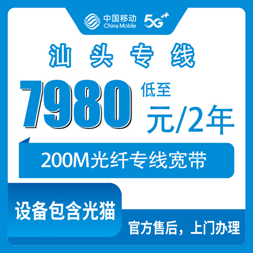 2026年10月下旬汕头龙湖区装移动专线宽带200M两年7980元，固定IP+FTTR到底适合谁