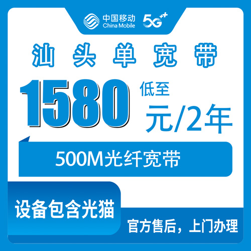 2026年10月下旬广东省汕头潮阳区移动单宽带500M两年1580元，资费和安装流程实测整理