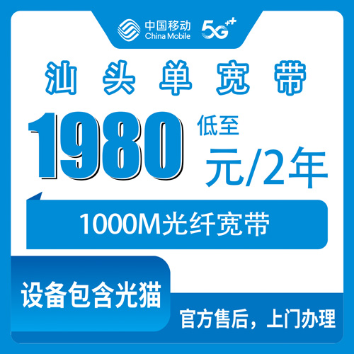 2026年10月下旬汕头澄海区移动1000M单宽带1980元两年，装之前我把这笔账从头算了一遍