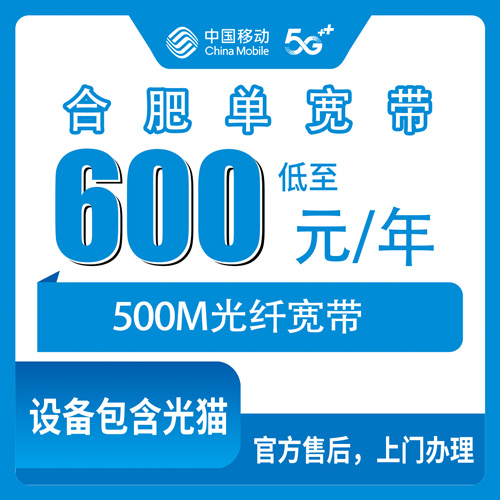 2026年10月下旬合肥蜀山区装移动500M单宽带600块包年，我跑完流程说点大实话