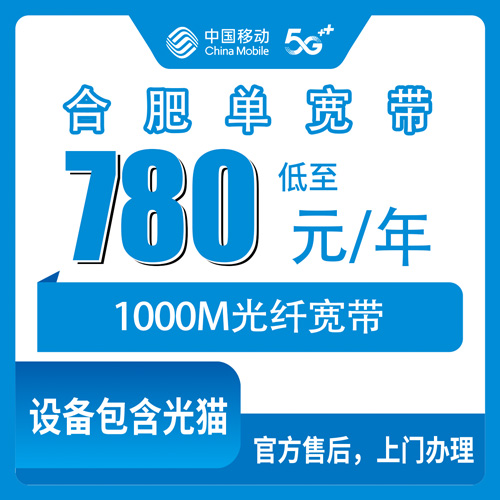 2026年10月下旬安徽省合肥巢湖市装移动单宽带780元包年1000M，我把问过的价和踩过的坑都摆出来