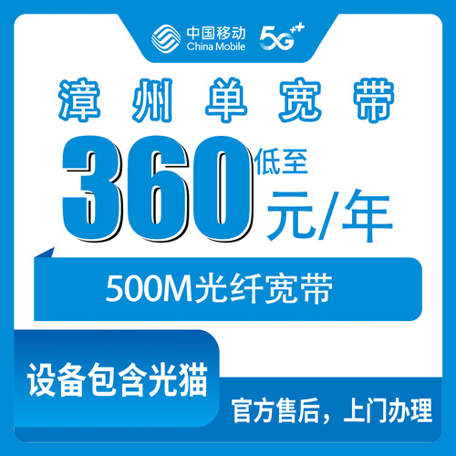 2026年10月下旬漳州龙文区移动500M单宽带360元包年，不绑手机卡一年一交