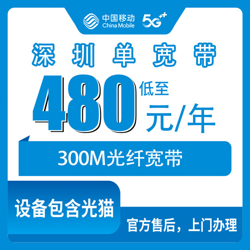 2026年10月深圳市移动单宽带办理与避坑全攻略