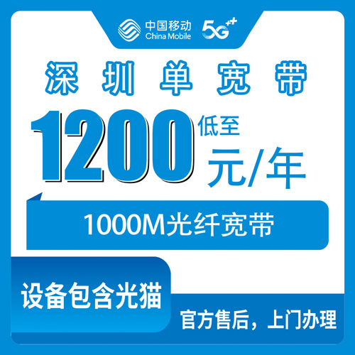 2026年10月下旬广东省深圳龙岗区移动1000M单宽带1200元包年，安装流程和老小区实测记录