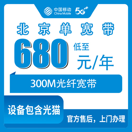 2026年10月下旬北京市顺义区移动单宽带680元包年300M，装之前我把这些坑都问清楚了