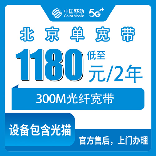 2026年10月下旬北京市延庆区移动300M单宽带1180元两年，装之前我把账算清楚了