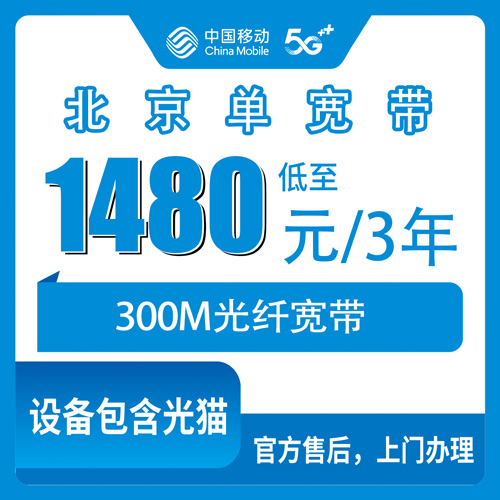 2026年10月下旬北京延庆区装移动300M单宽带，1480元三年这几个条款我先问清楚了