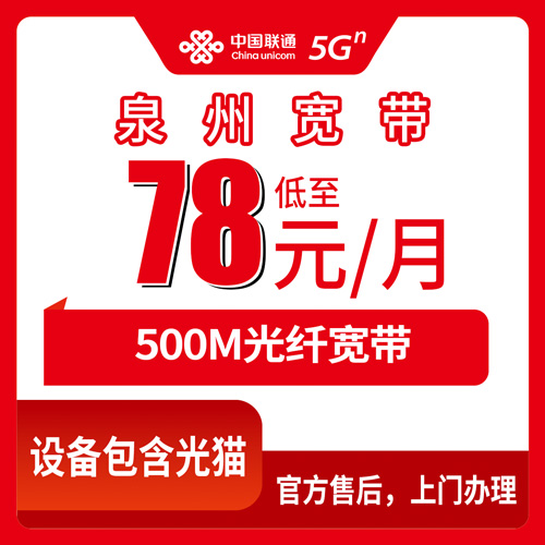 2026年10月下旬福建省泉州永春县联通融合宽带500M月租78元，22个乡镇街道覆盖和资费细节说清楚