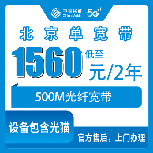 2026年10月下旬北京市怀柔区移动单宽带500M两年1560元，装完我才敢说这几句实话