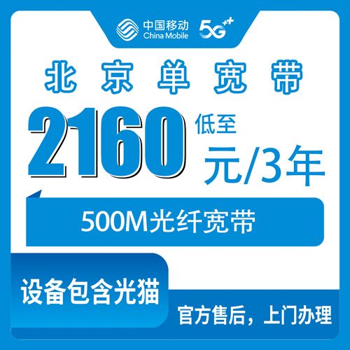 2026年10月下旬北京市丰台区装移动500M单宽带，2160元用三年这事我掰开说说