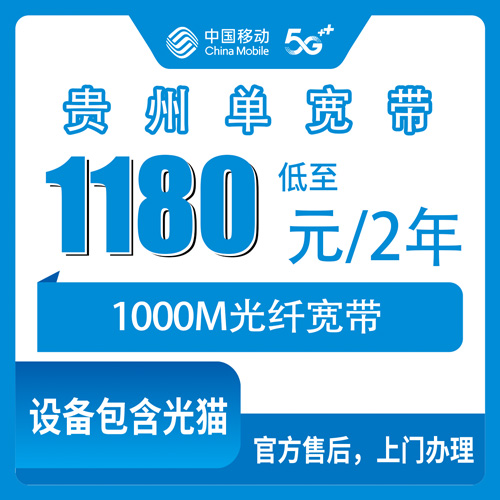 2026年10月下旬贵州省毕节市移动1000M单宽带1180元两年，装之前先看这份实测记录