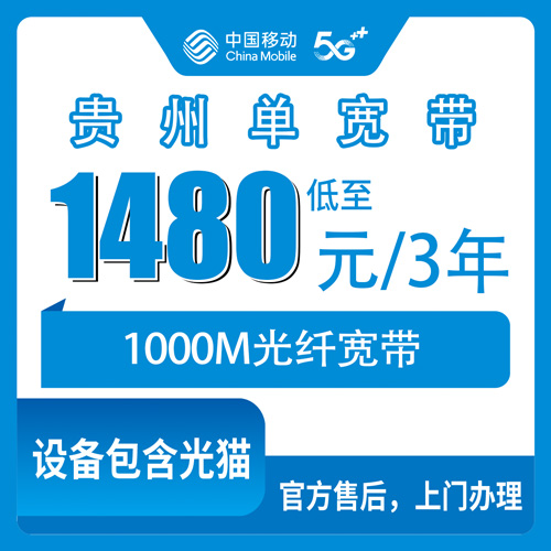 2026年10月下旬贵州省六盘水市移动单宽带1000M怎么选？1480元三年资费拆解与正规办理渠道实测