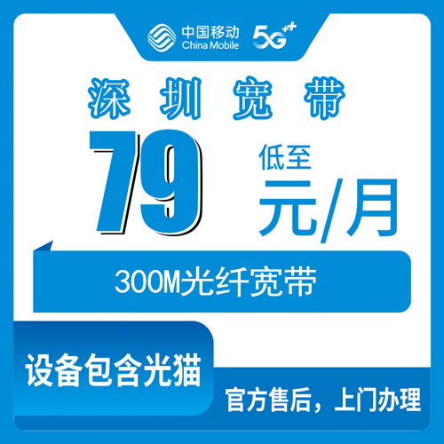 2026年10月下旬广东省深圳坪山区移动融合宽带79元300M怎么样?坪山六个街道装机实测和资费拆解