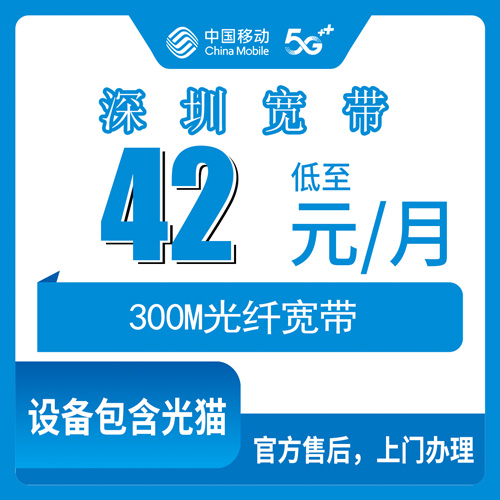2026年10月下旬深圳福田区移动融合宽带300M多少钱？42元每月加360包年，街道覆盖和装维流程实录