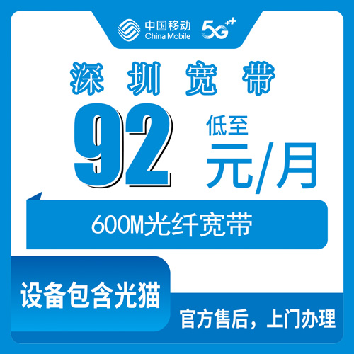 2026年10月下旬广东省深圳光明区移动600M融合宽带，92元月租加360包年这笔账怎么算